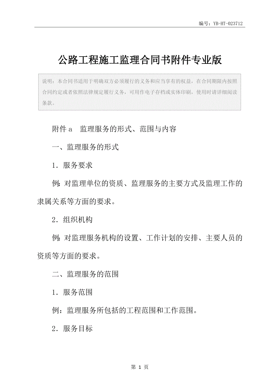 公路工程施工监理合同书附件专业版_第2页