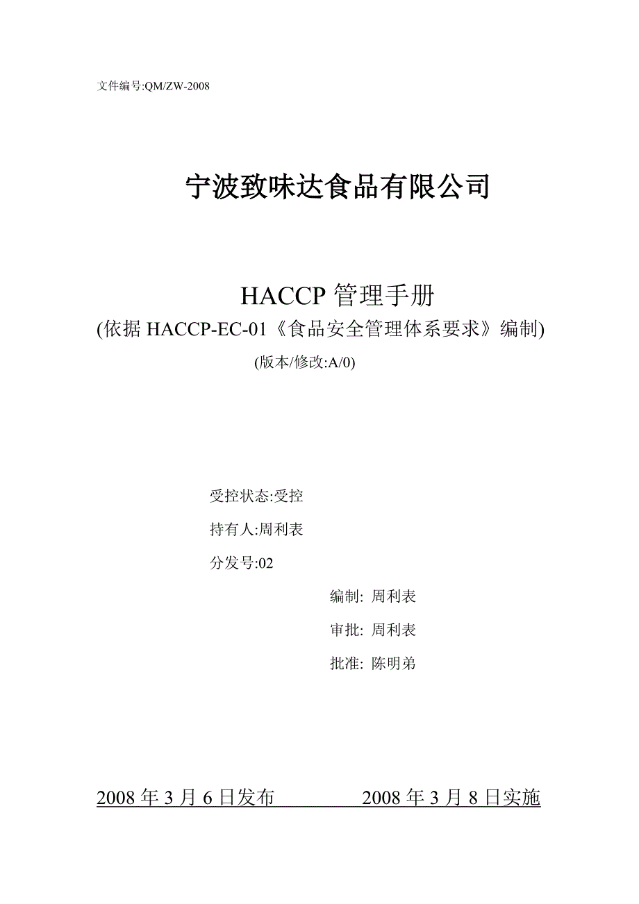 HACCP质量手册.doc_第1页