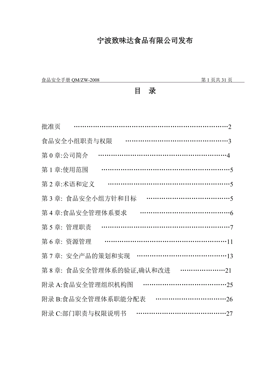 HACCP质量手册.doc_第2页