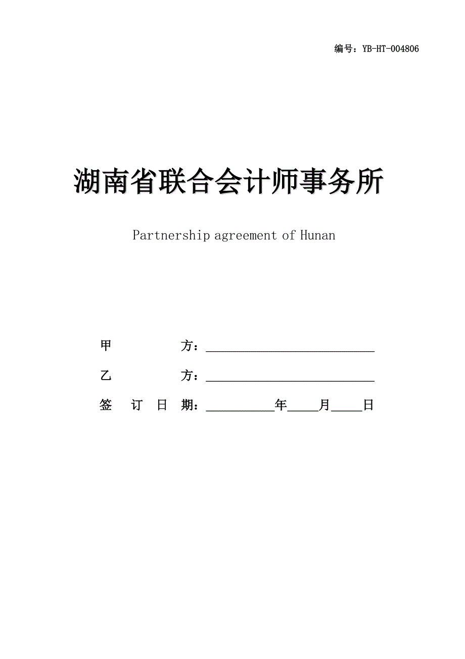 湖南省联合会计师事务所合伙人协议(协议范本)_第1页