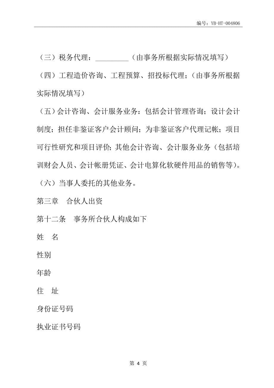 湖南省联合会计师事务所合伙人协议(协议范本)_第5页