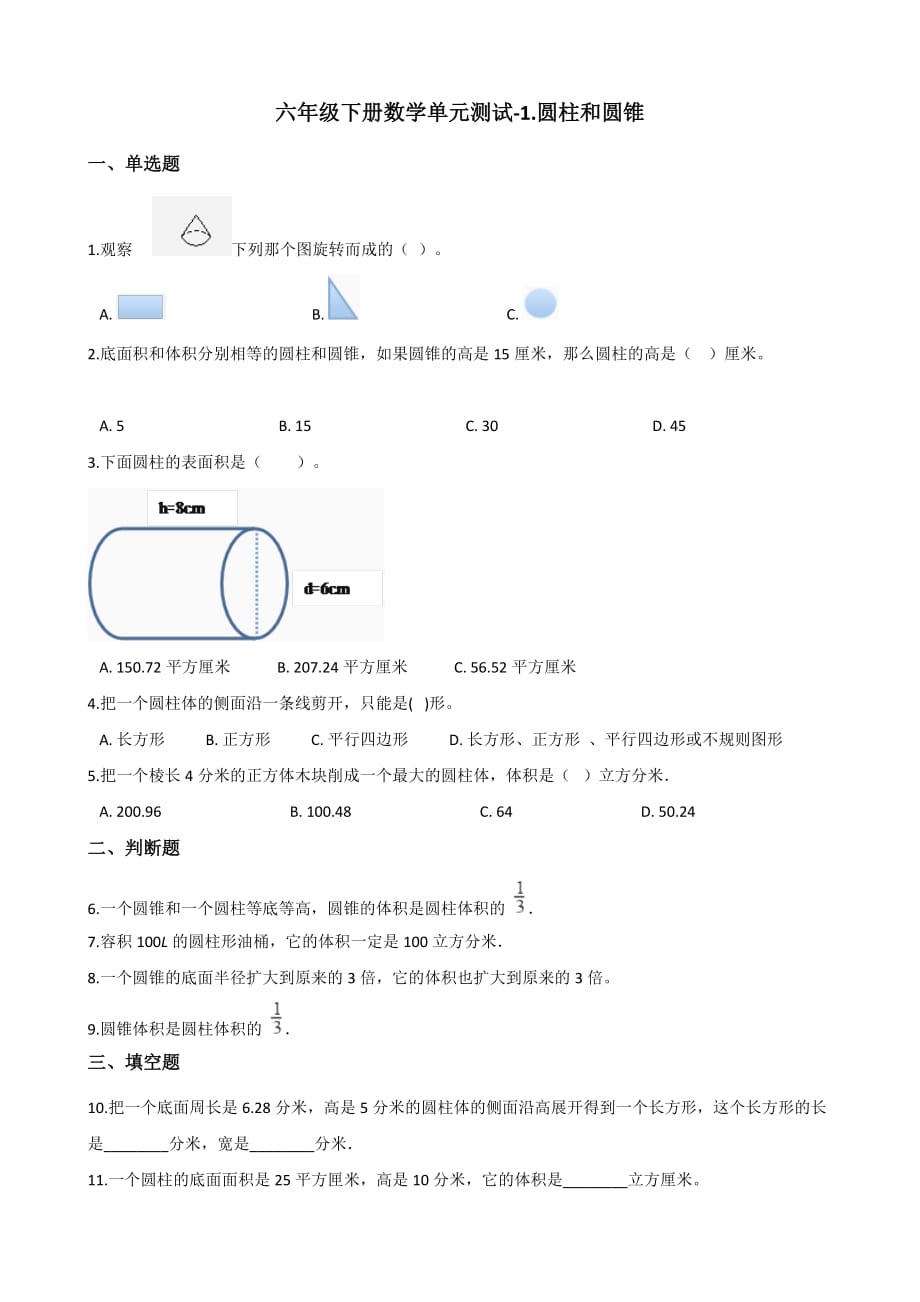 六年级下册数学单元测试-1.圆柱和圆锥 北京版（含答案）_第1页