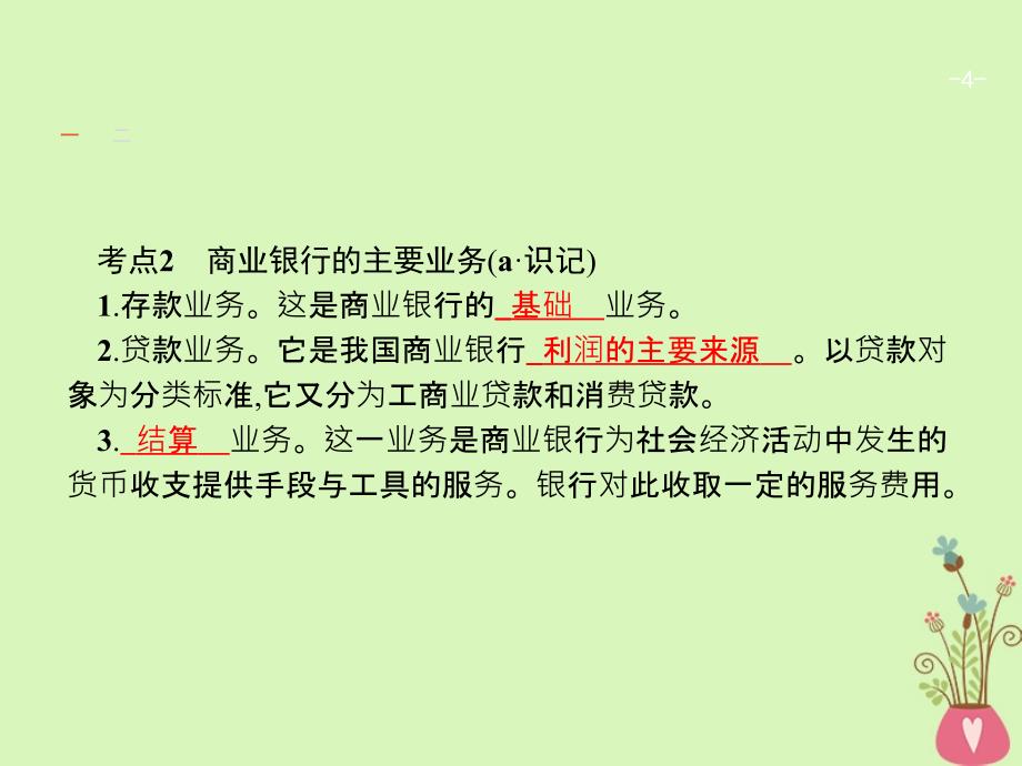 （浙江选考1）高考政治一轮复习6投资理财的选择课件新人教版必修1_第4页