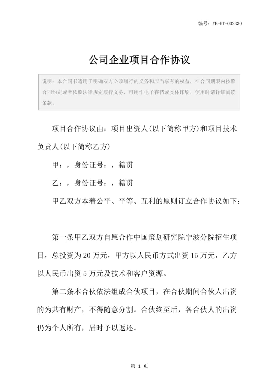 公司企业项目合作协议_第2页