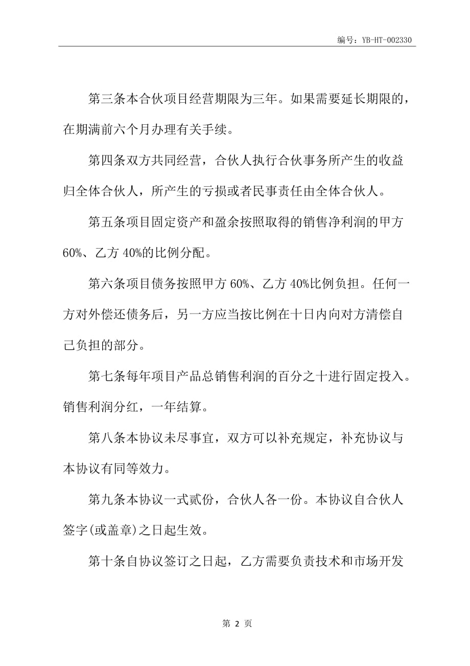 公司企业项目合作协议_第3页