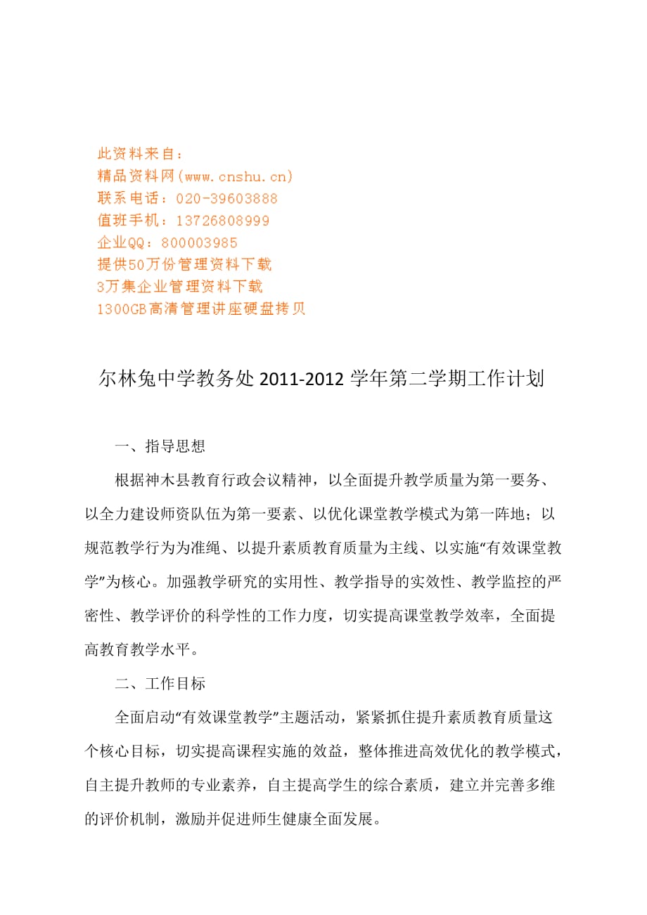 2020年（工作计划）中学教务处年度工作计划(doc 8页)_第1页