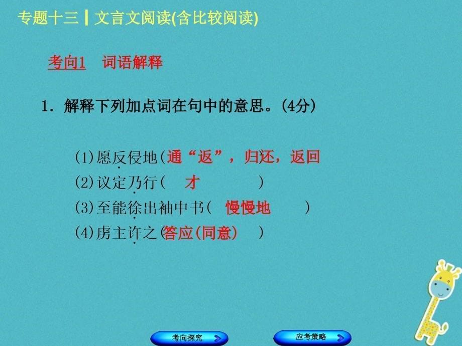 （浙江专版）中考语文第3篇古诗文阅读专题十三文言文阅读(含比较阅读)复习课件1_第5页