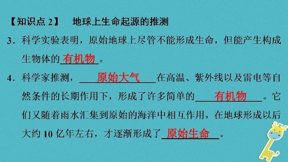 （深圳专用）八年级生物下册第七单元第三章第一节地球上生命的起源课件（新版）新人教版_第5页