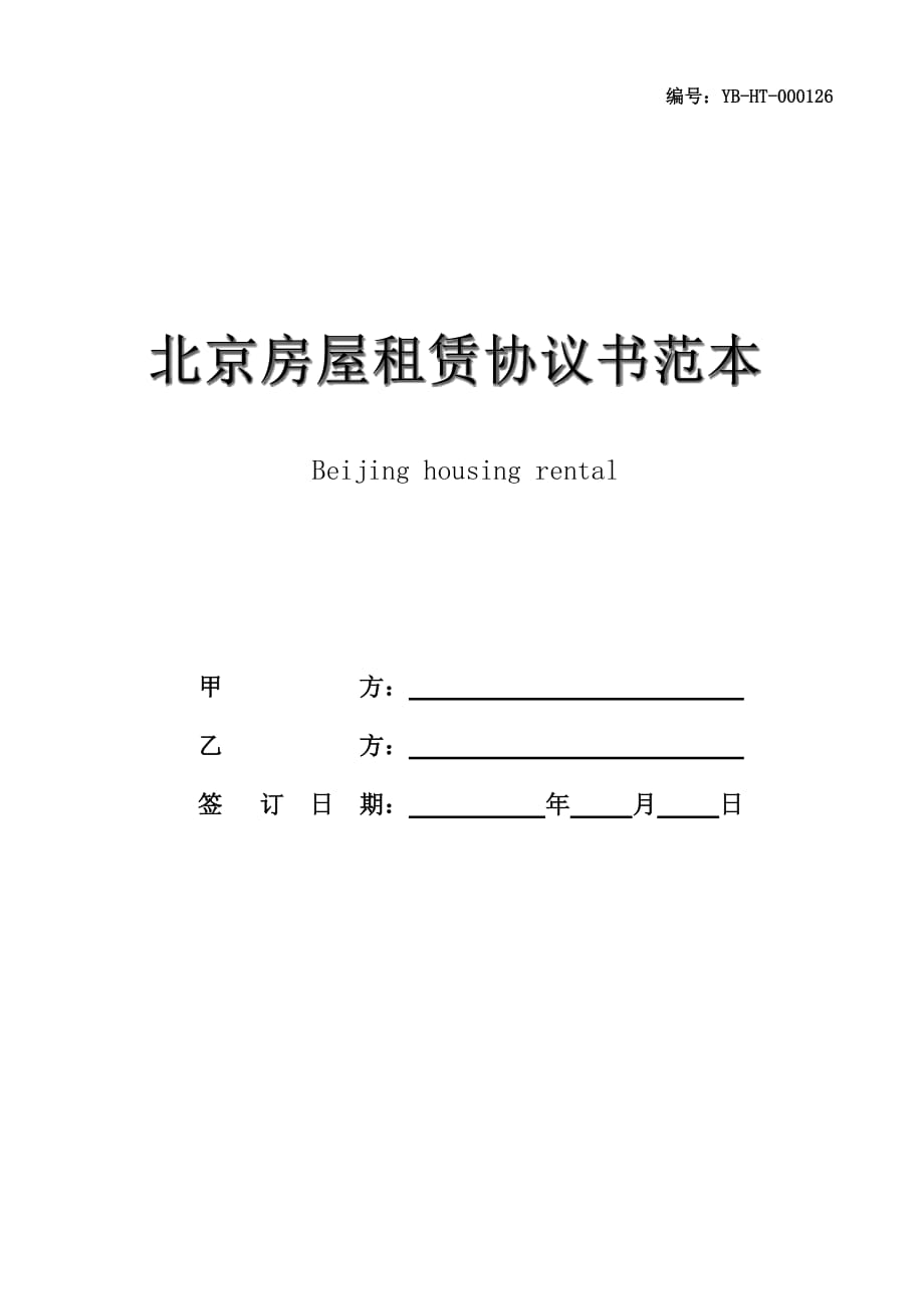北京房屋租赁协议书范本_第1页