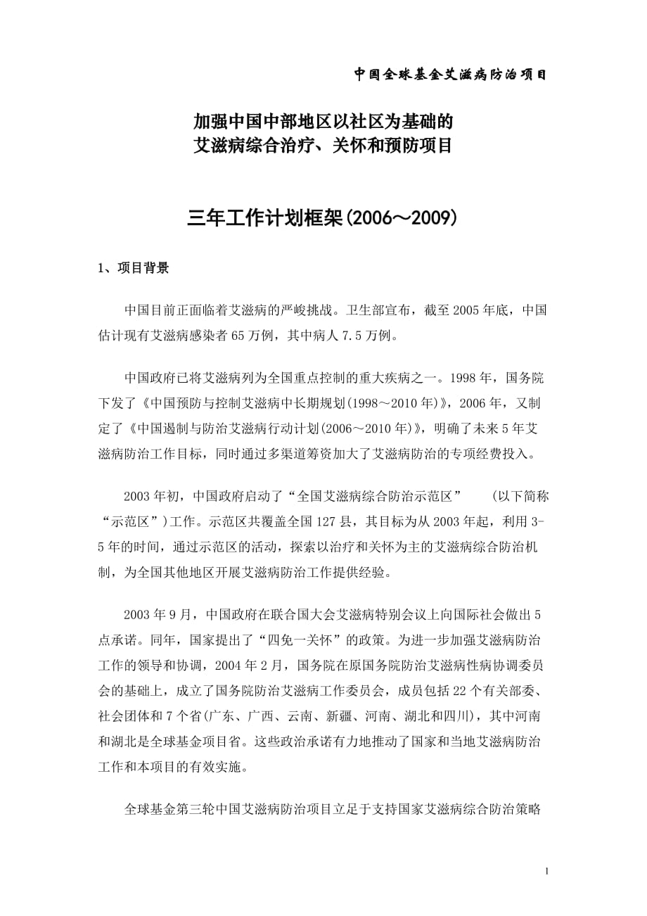 2020年（工作计划）全球基金第三轮项目两年工作计划方案框架_第1页