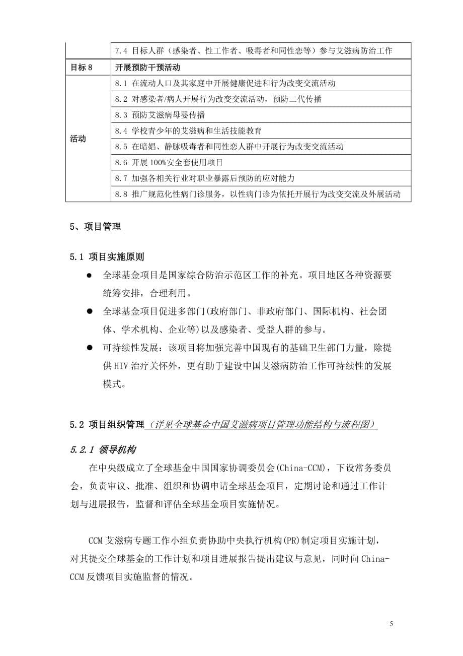 2020年（工作计划）全球基金第三轮项目两年工作计划方案框架_第5页