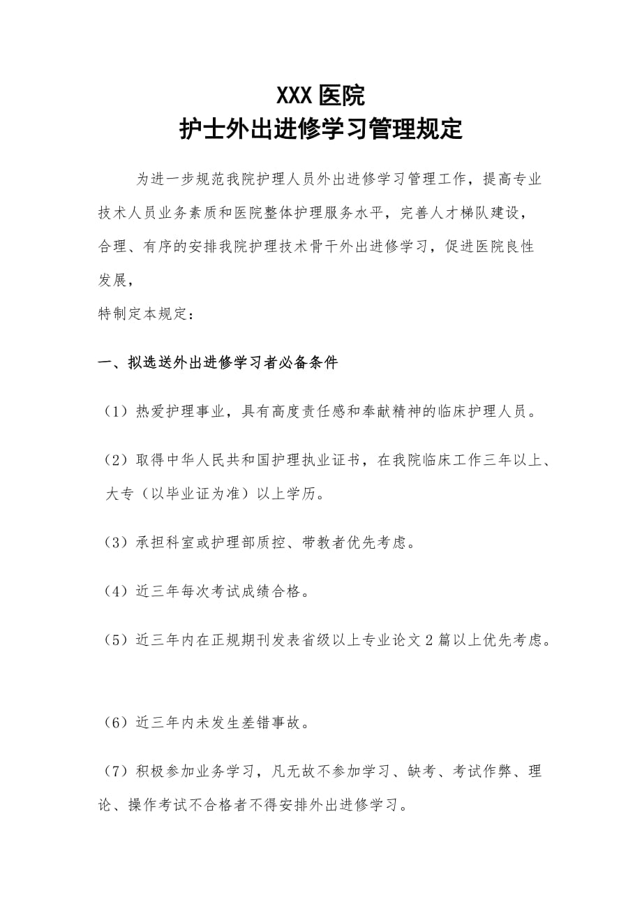 护士外出进修学习管理规定_第1页