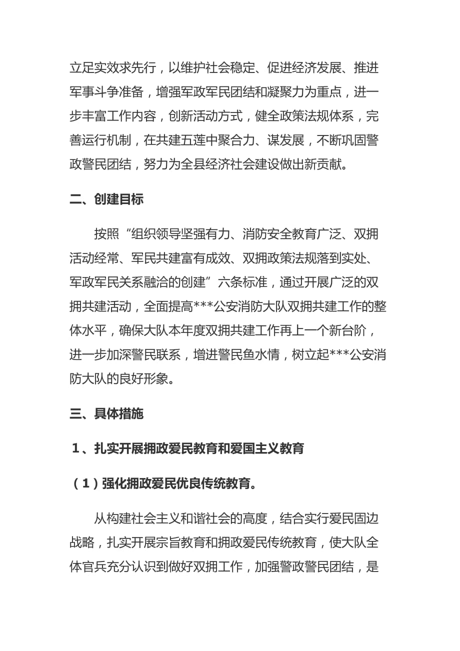 2020年（工作计划）某公安消防大队双拥共建年度工作计划(doc 7页)_第2页