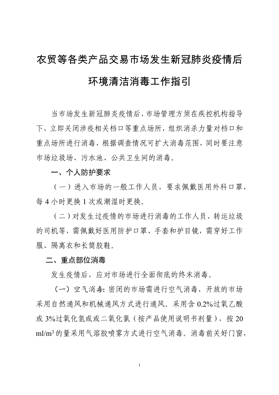 农贸等各类产品交易市场发生新冠肺炎疫情后环境清洁消毒工作指引_第1页