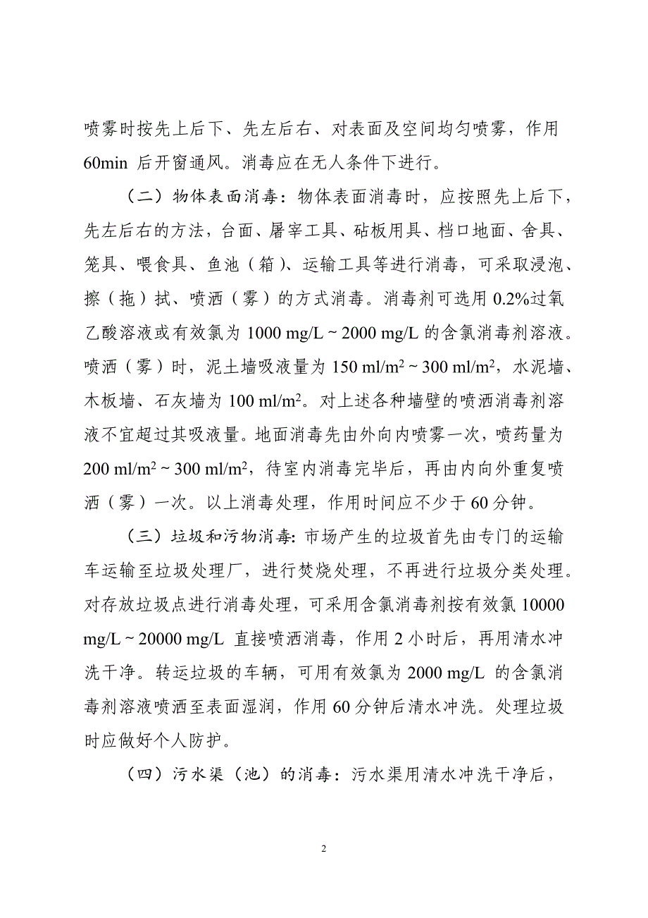 农贸等各类产品交易市场发生新冠肺炎疫情后环境清洁消毒工作指引_第2页