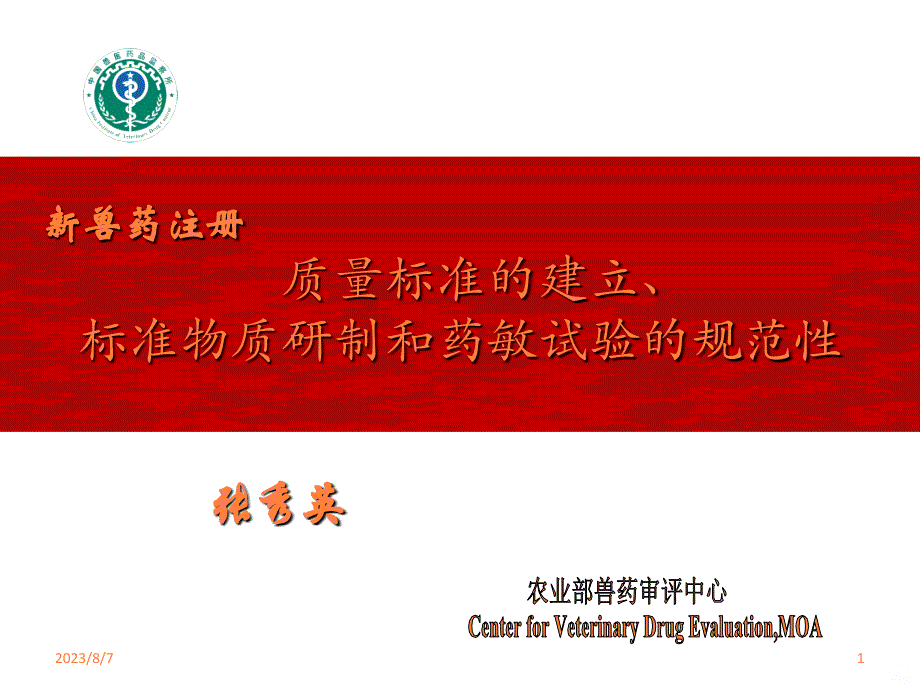 质量标准的建立、标准物质研制和药敏试验的规范性ppt课件_第1页