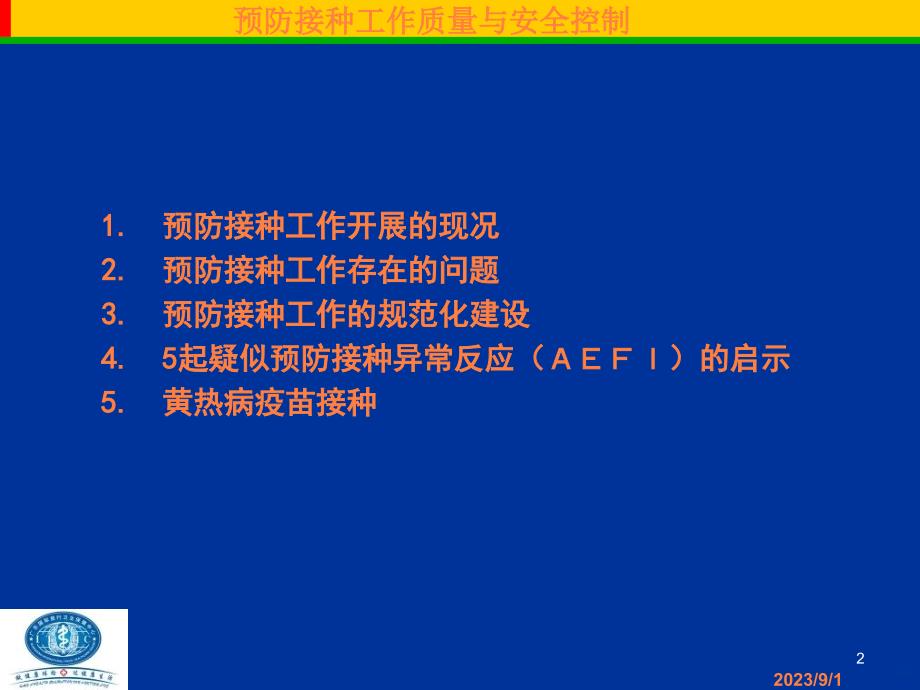 保健中心预防接种工作管理ppt课件_第2页