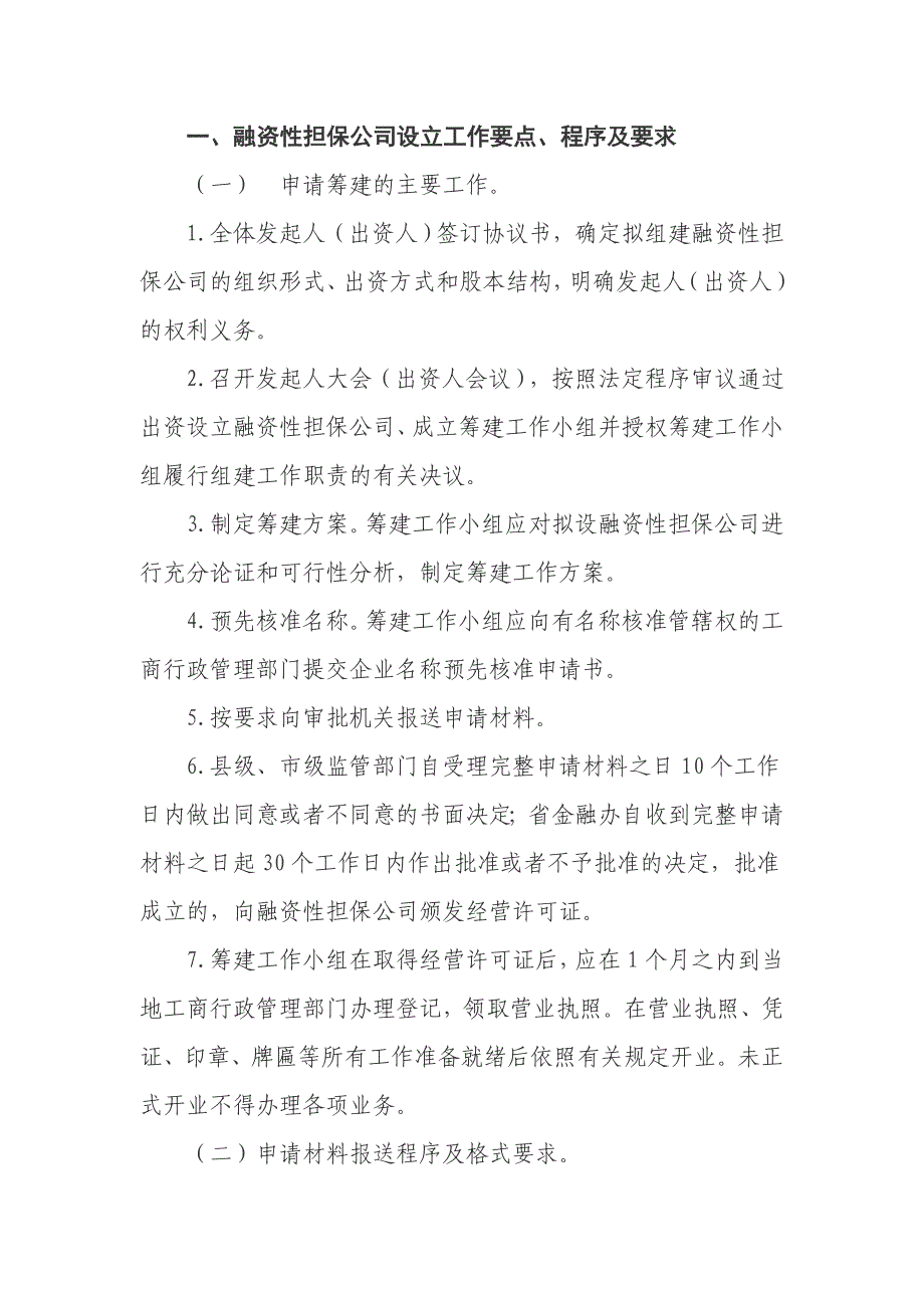 2020年（工作分析）陕西省融资性担保公司设立审批工作指南(doc 15页)_第2页