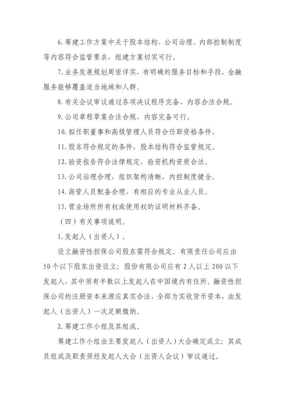 2020年（工作分析）陕西省融资性担保公司设立审批工作指南(doc 15页)_第4页