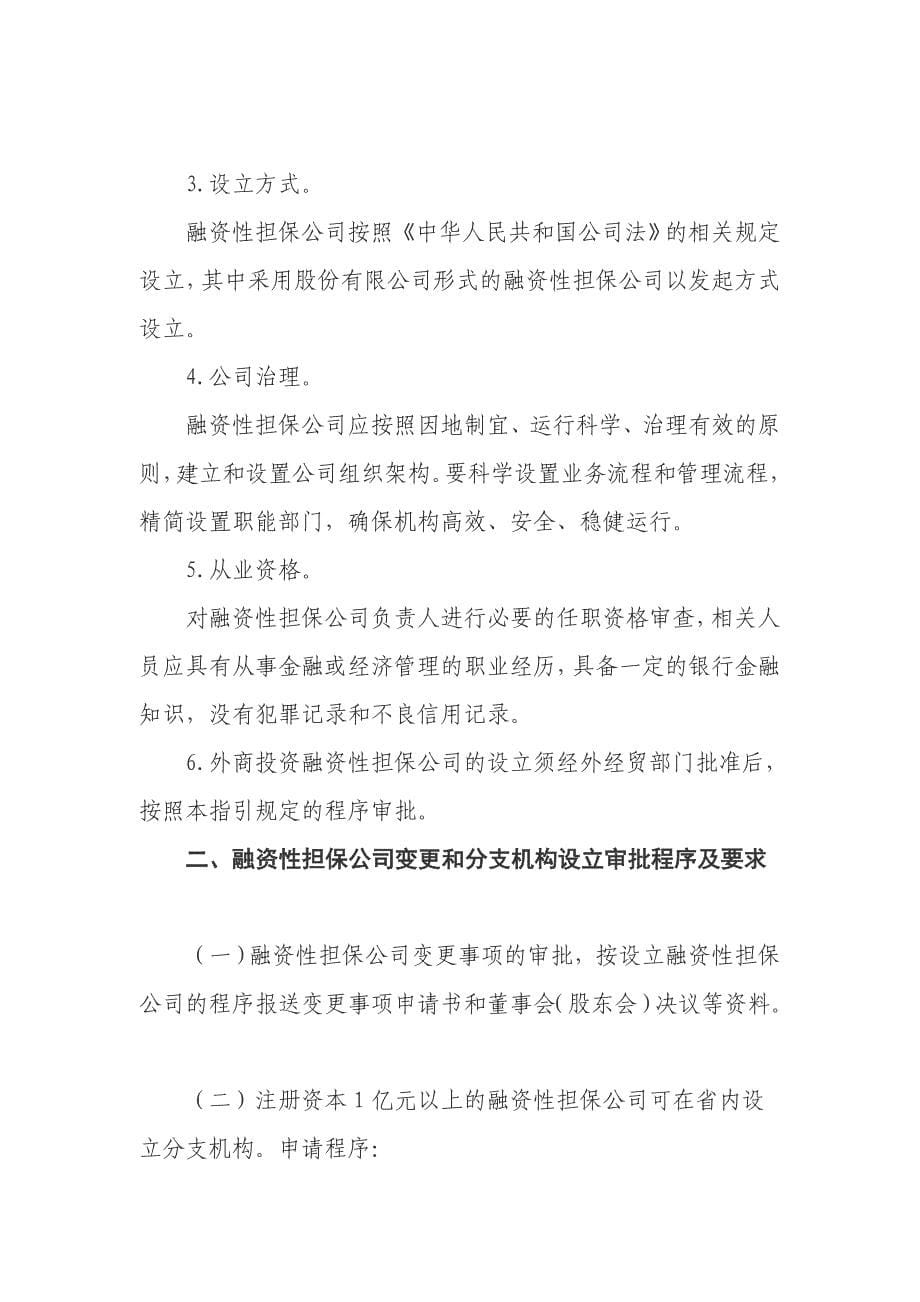 2020年（工作分析）陕西省融资性担保公司设立审批工作指南(doc 15页)_第5页