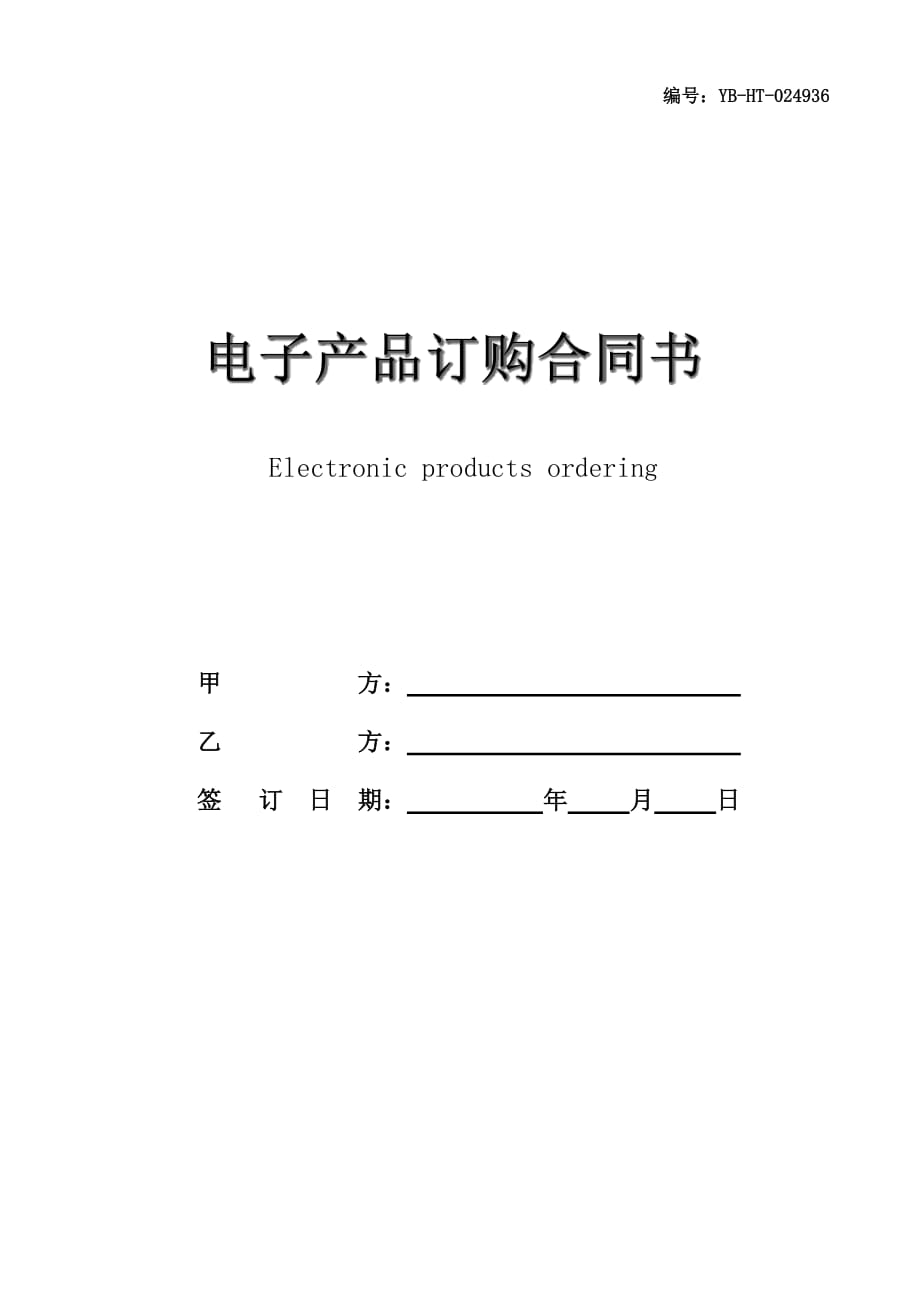 电子产品订购合同书_第1页