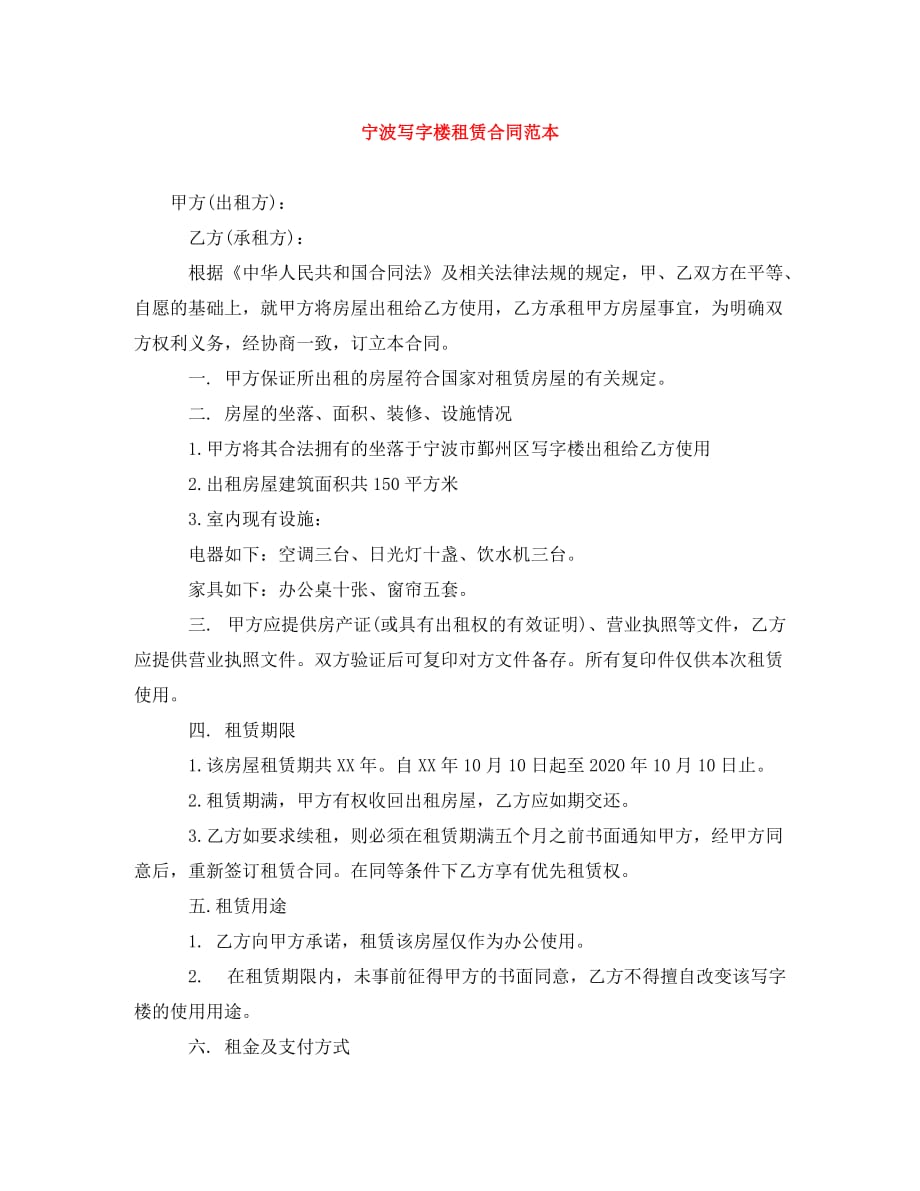 宁波写字楼租赁合同范本（通用）_第1页