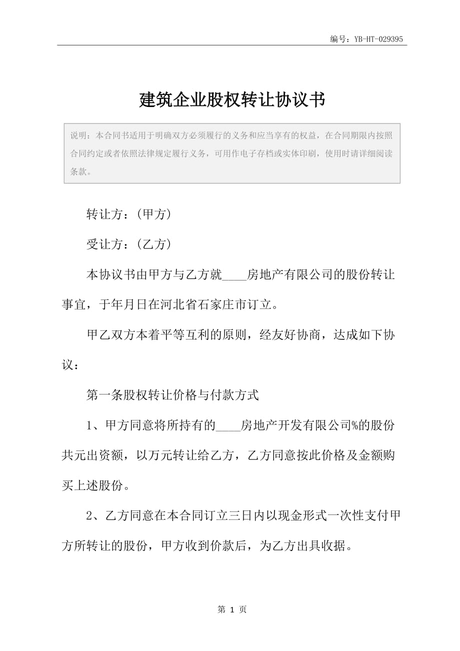 建筑企业股权转让协议书_第2页