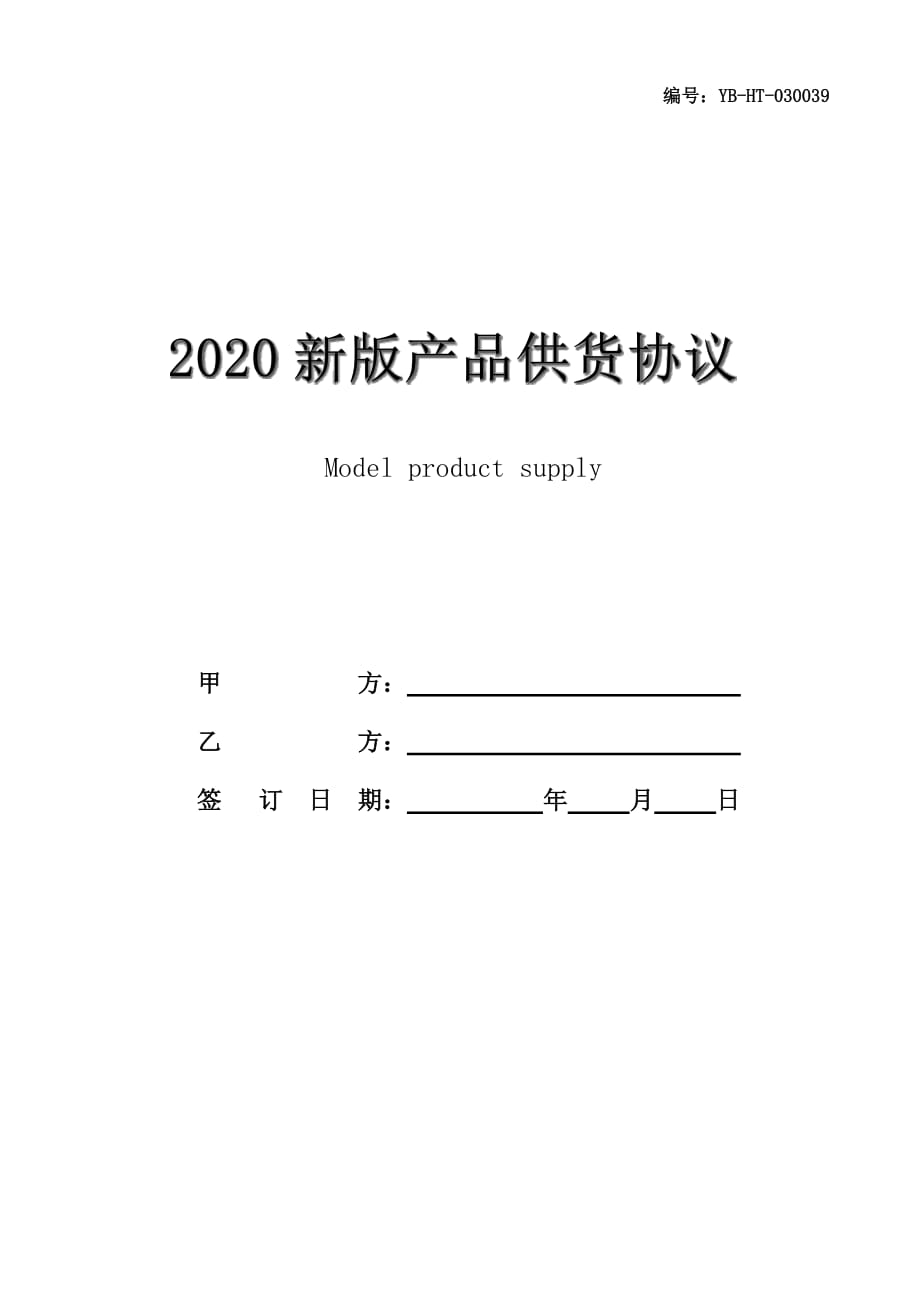 2020新版产品供货协议范本_第1页