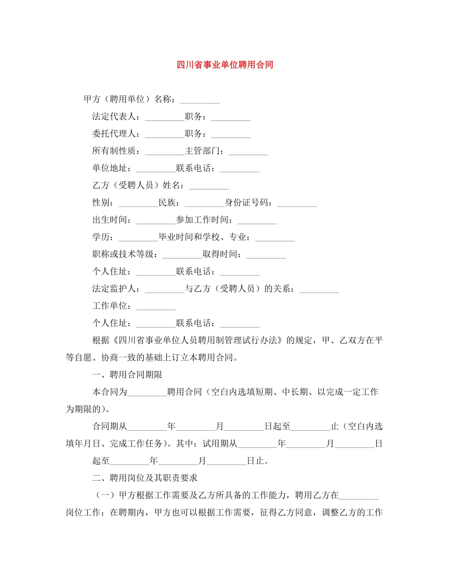 四川省事业单位聘用合同（通用）_第1页