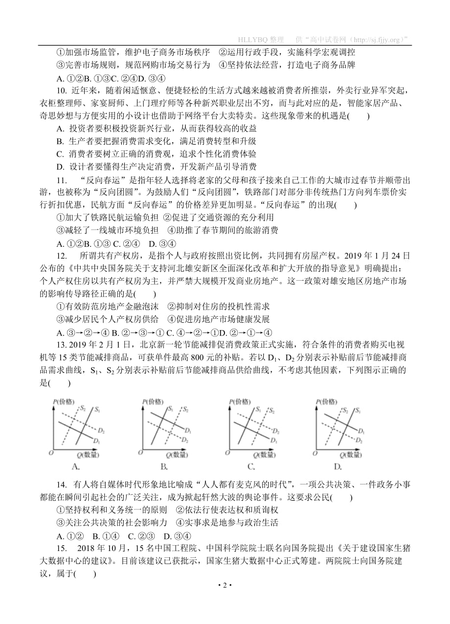 江苏省南京市、盐城市2019届高三第二次模拟考试 政治_第2页