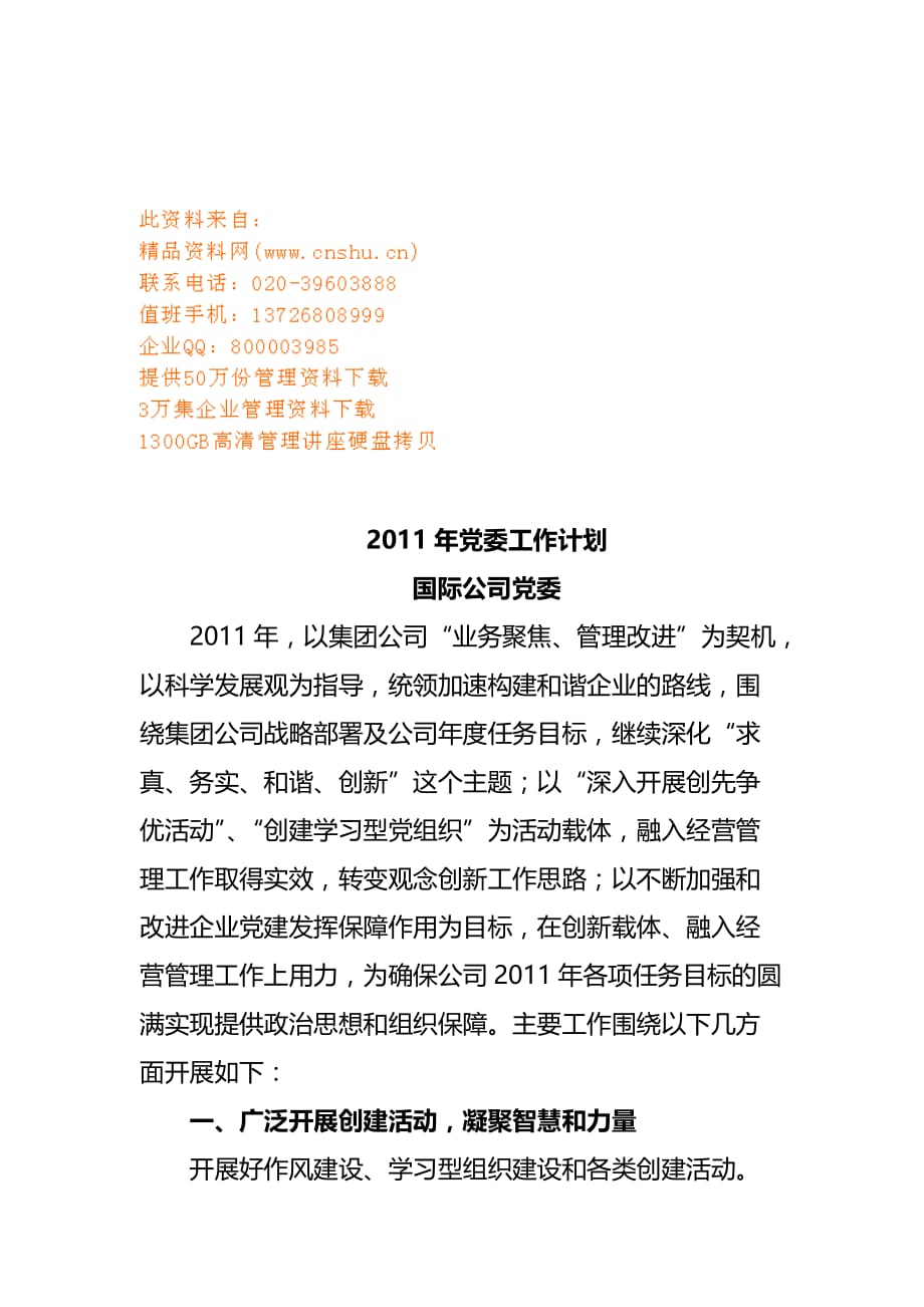 2020年（工作计划）国际公司党委工作计划(doc 7页)_第1页