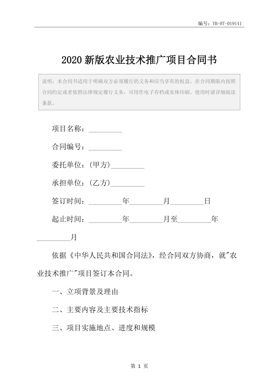 2020新版农业技术推广项目合同书_第2页