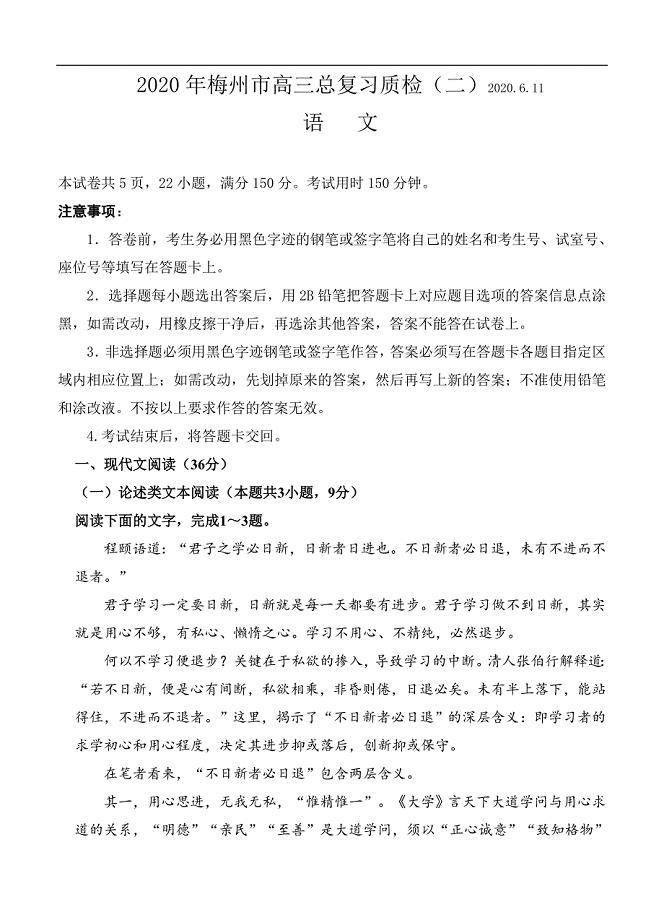 广东省梅州市2020届高三6月总复习质检（二）语文试题（含答案）