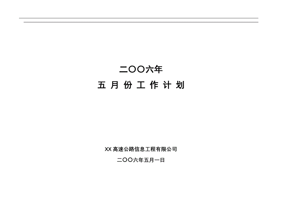 2020年（工作计划）二OO六年五月份工作计划(1)_第1页