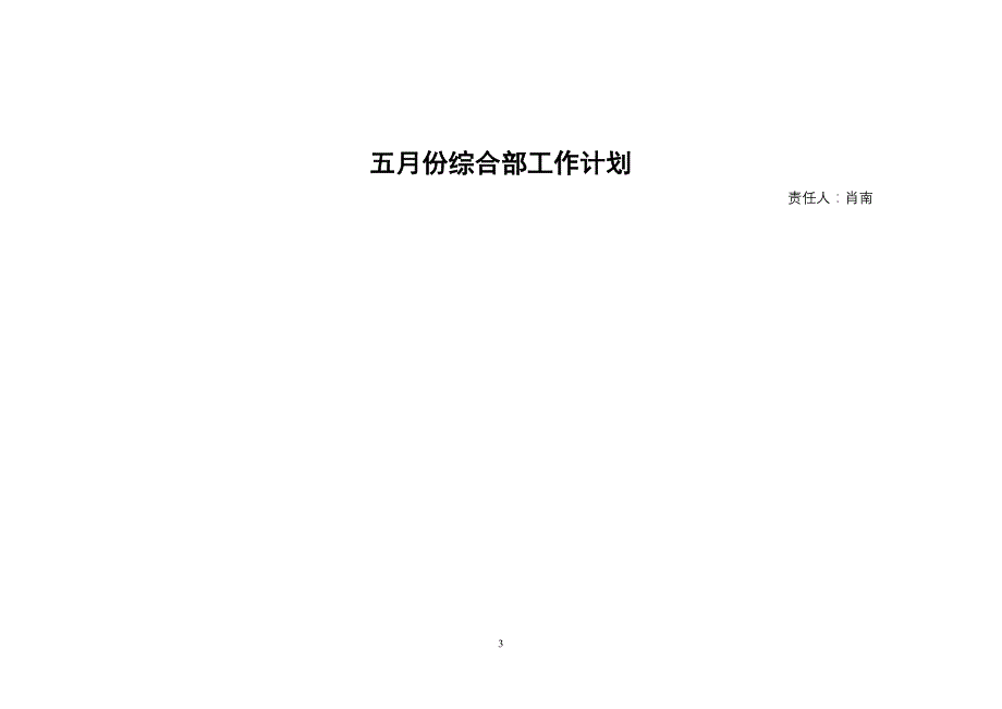 2020年（工作计划）二OO六年五月份工作计划(1)_第4页