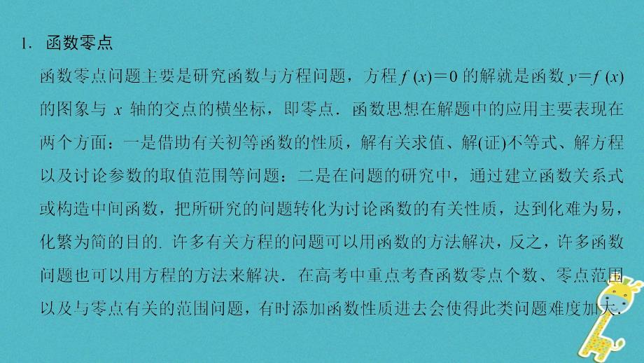 （江苏专版）高考数学二轮复习第部分八大难点突破难点7函数零点、单调性、极值等综合问题课件_第4页