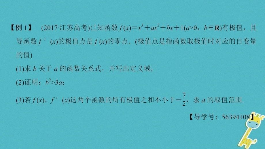 （江苏专版）高考数学二轮复习第部分八大难点突破难点7函数零点、单调性、极值等综合问题课件_第5页