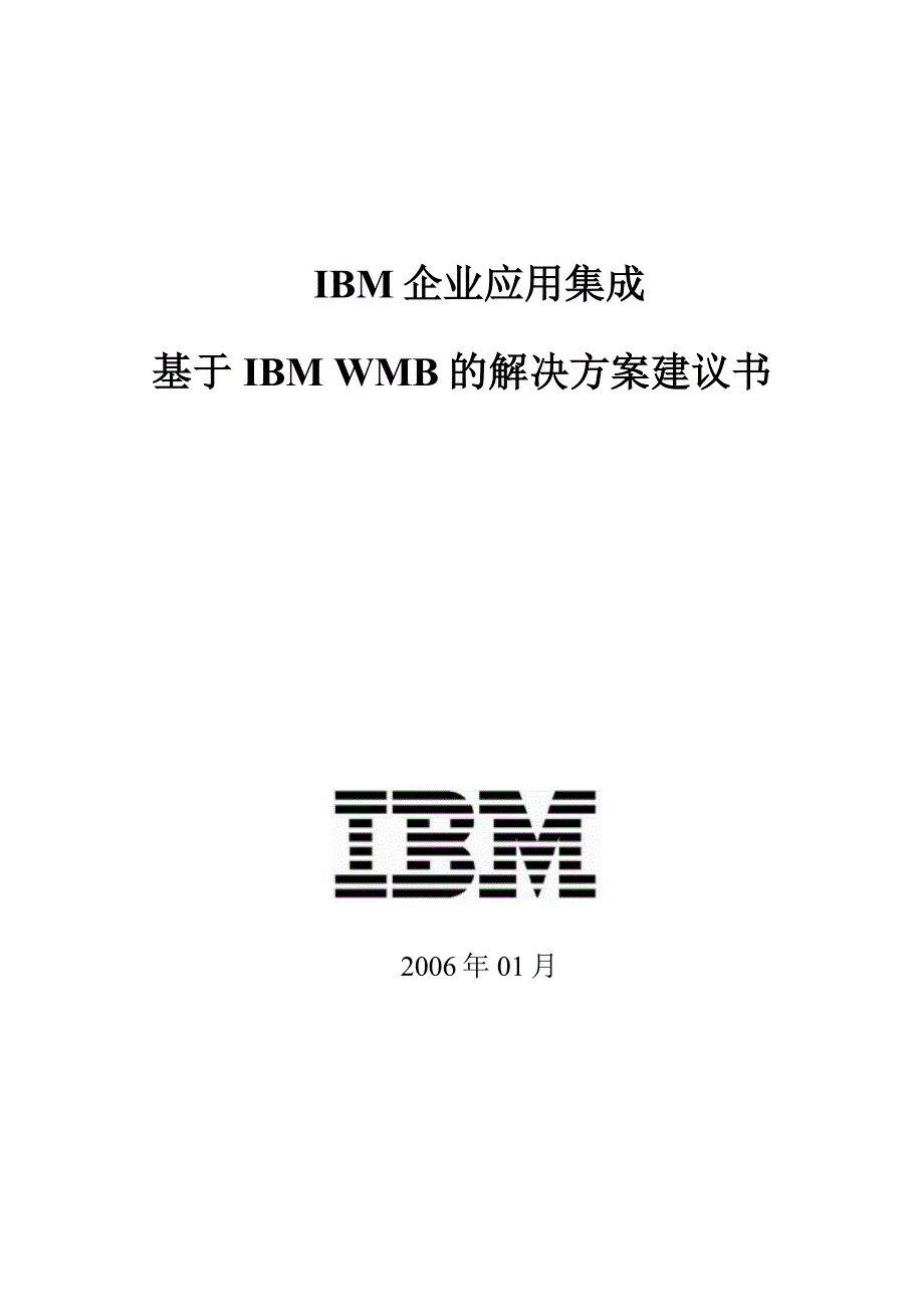 企业应用集成-通用解决案建议书(IBM-WMB部分)_第1页