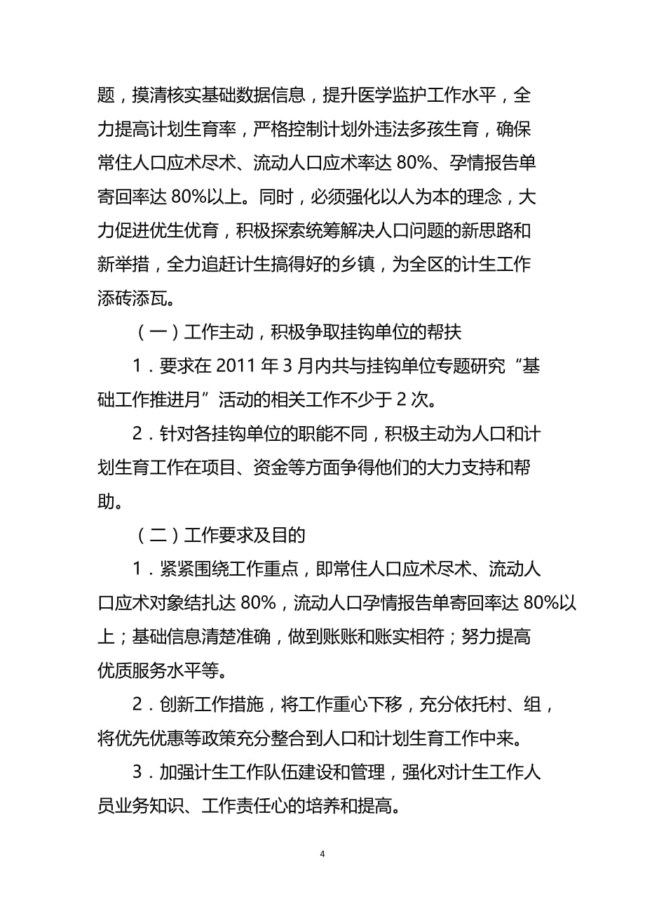 2020年（工作计划）计划生育基础工作推进月活动方案_第4页