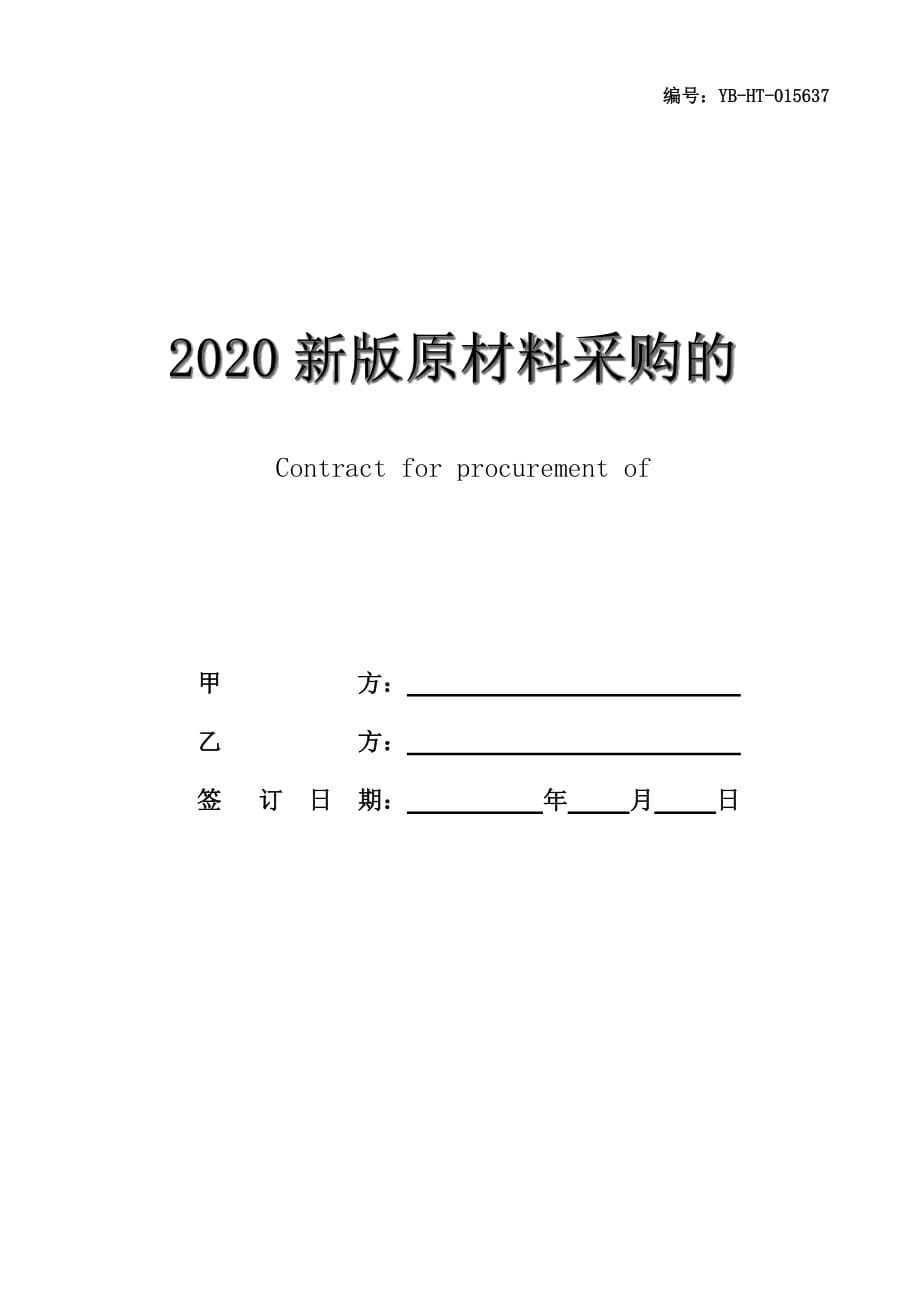 2020新版原材料采购的合同书_第1页