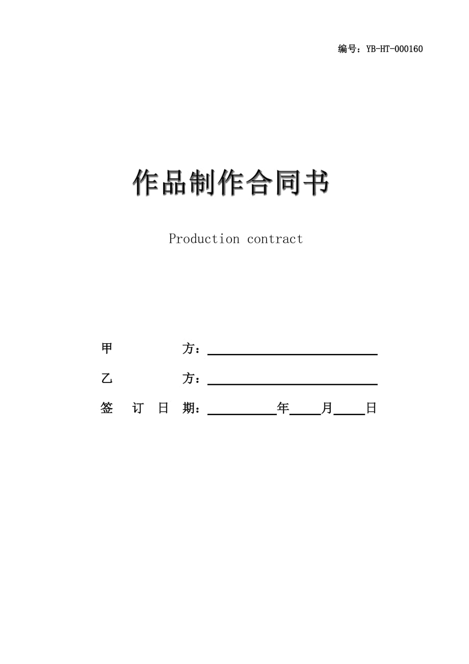 作品制作合同书_第1页