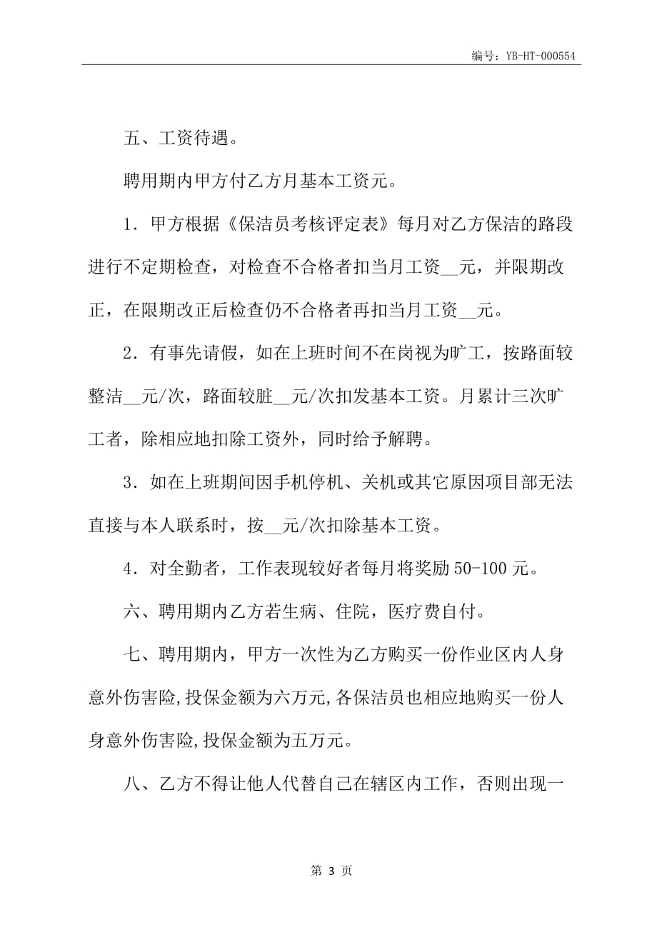 公司保洁员聘用合同书(一)_第4页