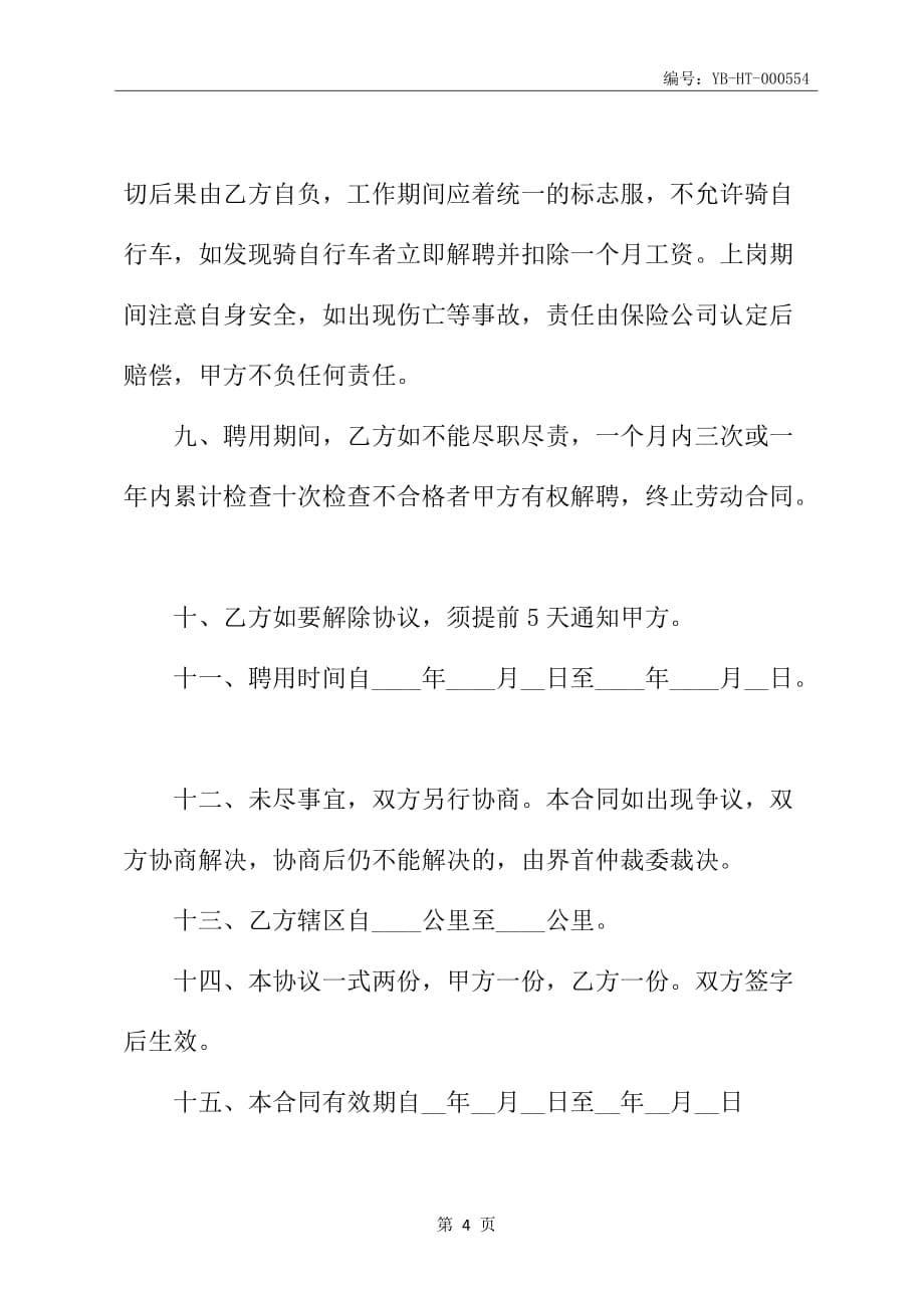 公司保洁员聘用合同书(一)_第5页