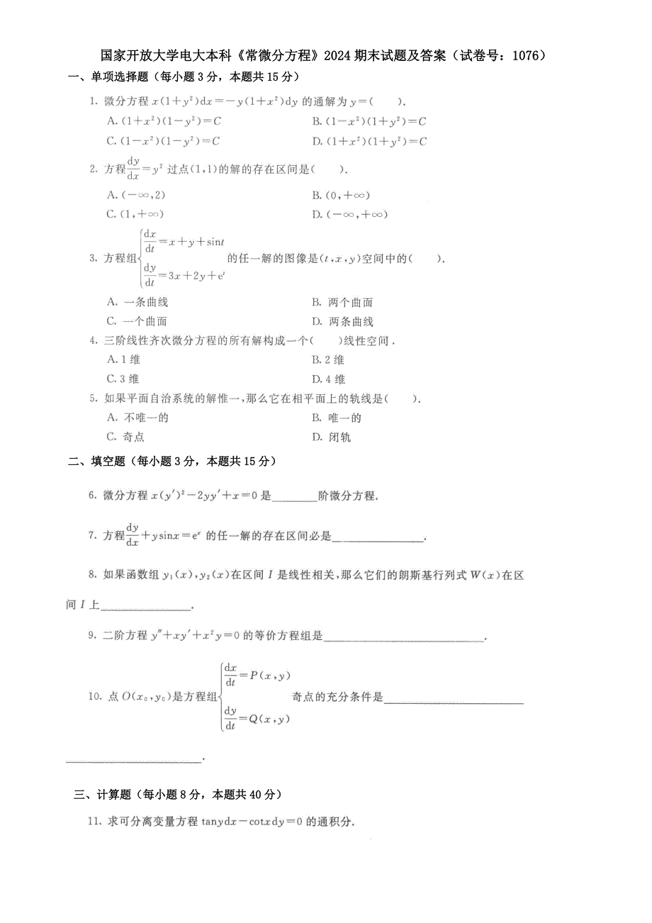 国家开放大学电大本科《常微分方程》2024期末试题及答案（试卷号：1076）_第1页