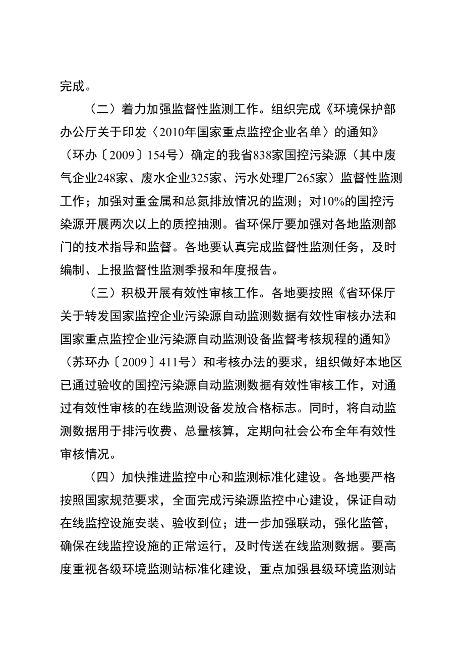 2020年（工作计划）江苏省主要污染物总量减排监测体系建设与运行工作计划(doc 8页)_第4页