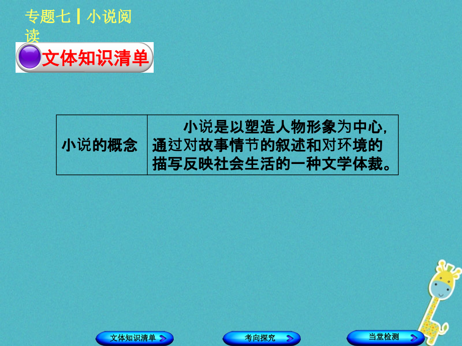 （浙江专用）中考语文专题复习七小说阅读课件新人教版_第2页