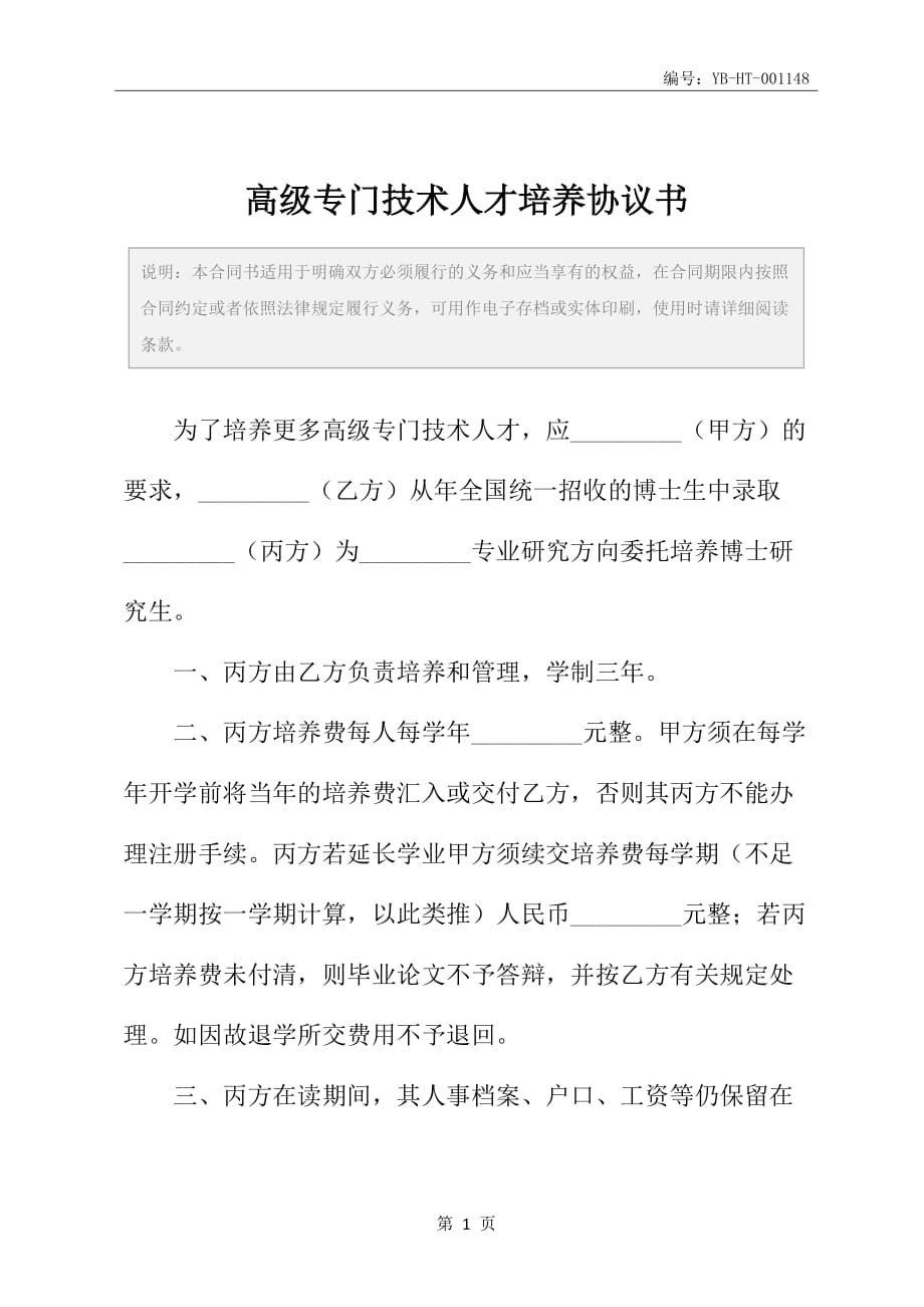 高级专门技术人才培养协议书_第2页