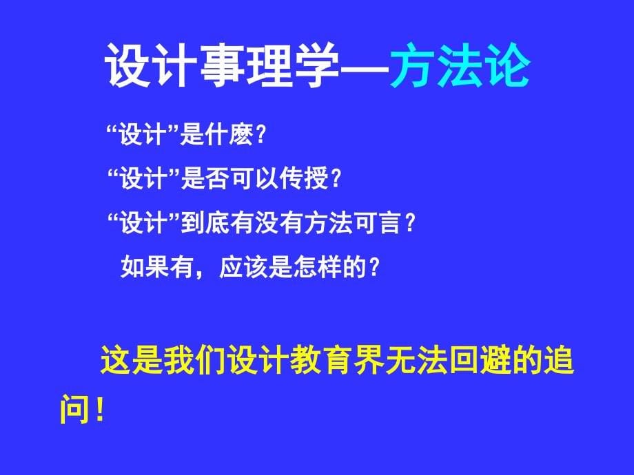 设计事理学方法论-柳冠中说课讲解_第5页