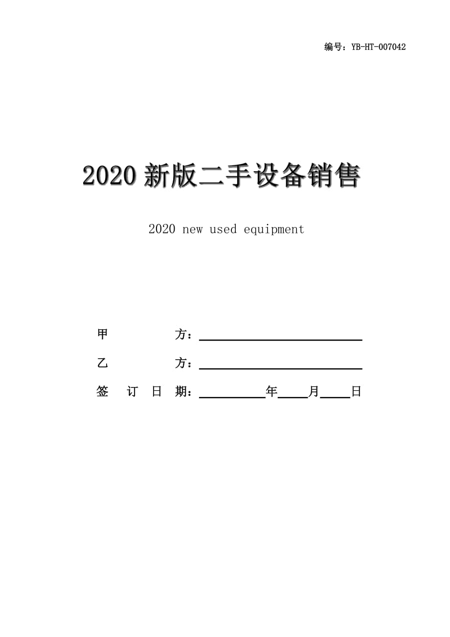 2020新版二手设备销售合同书范本_第1页