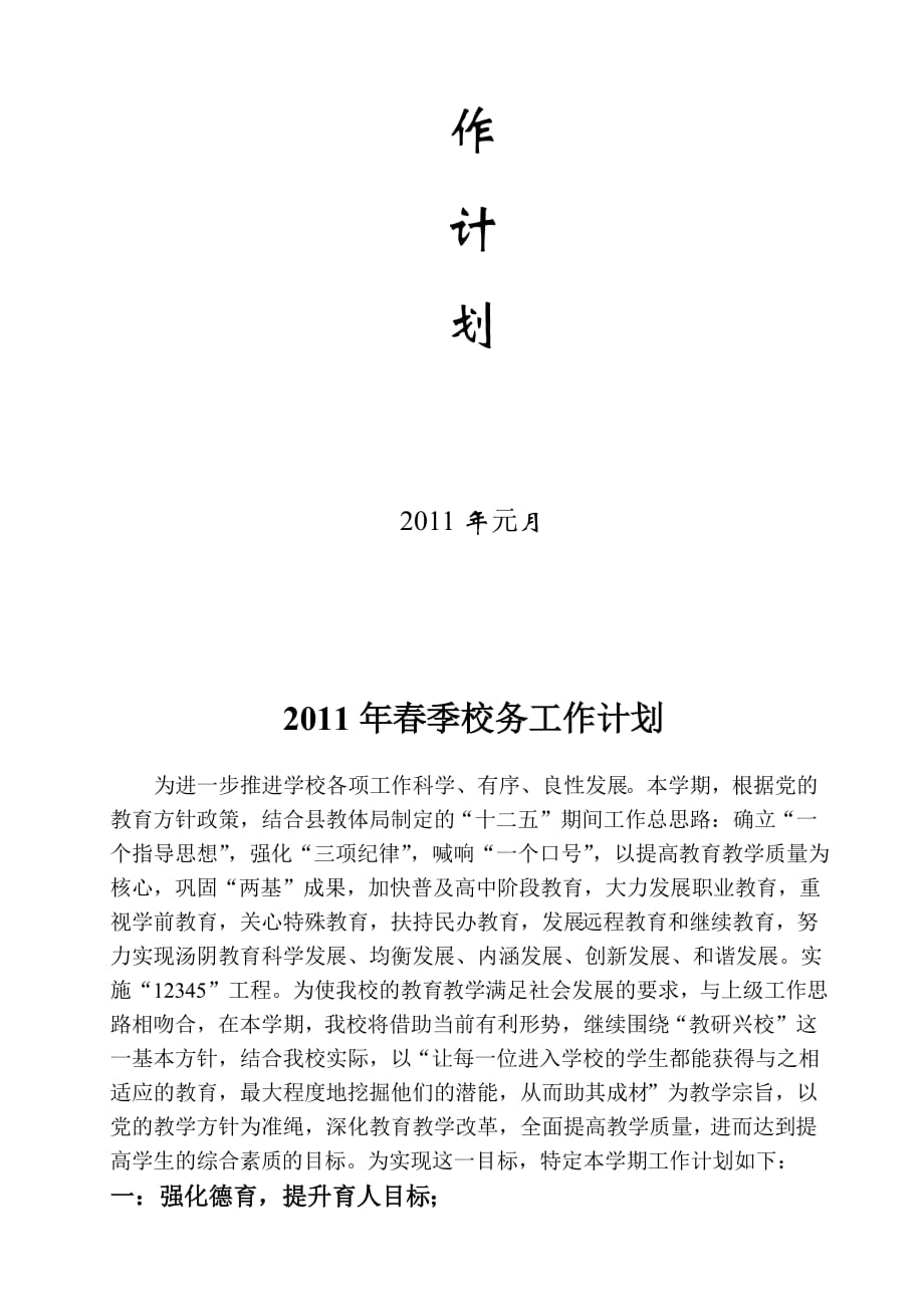 2020年（工作计划）校务工作计划方案分析(doc 6页)_第2页